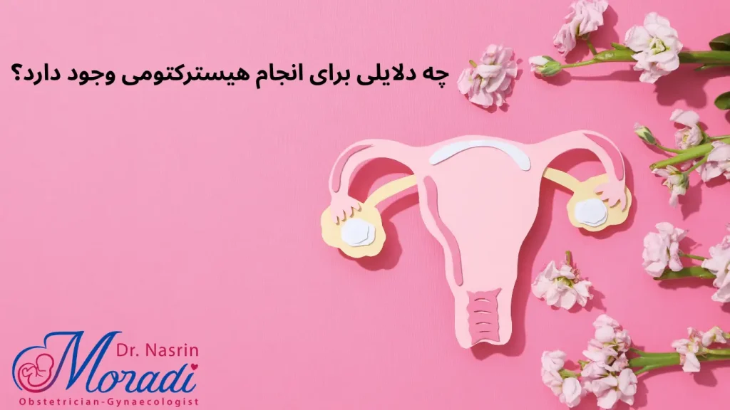 دلایل انجام هیسترکتومی