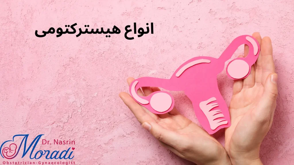 انواع هیسترکتومی