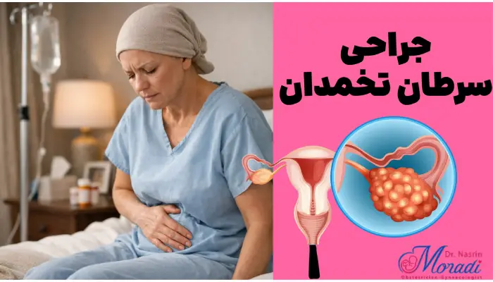 جراحی سرطان تخمدان