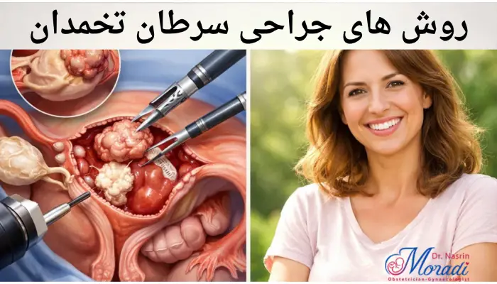 روش های جراحی سرطان تخمدان