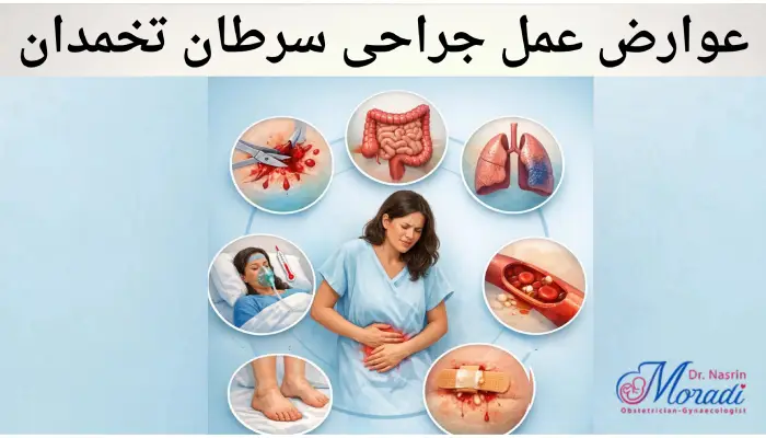 عوارض عمل جراحی سرطان تخمدان