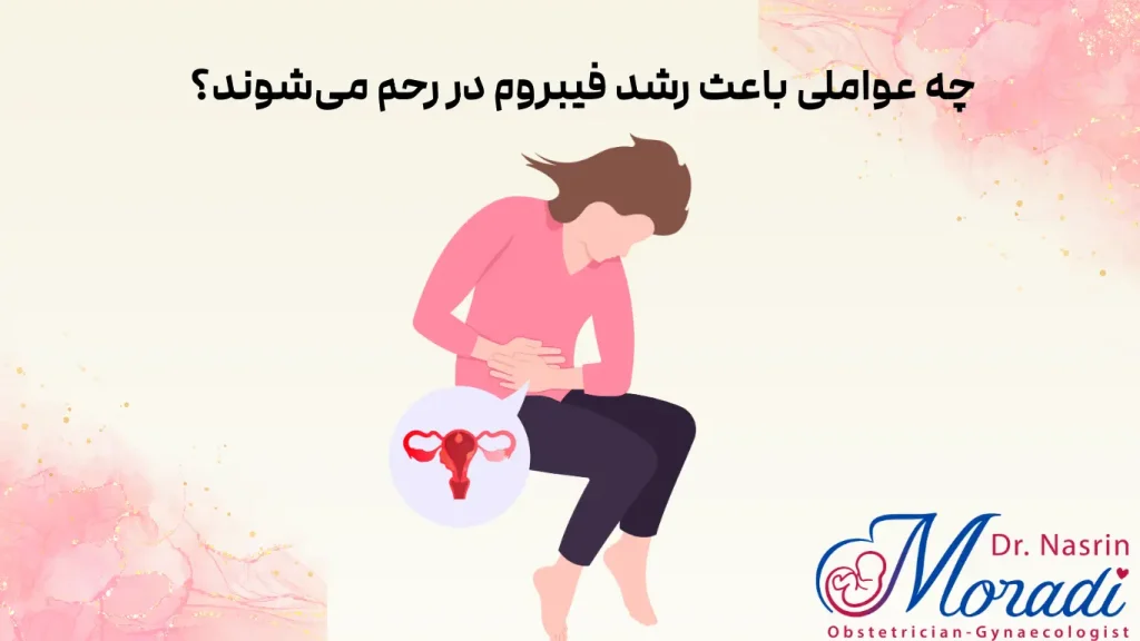 چه عواملی باعث رشد فیبروم در رحم میشوند؟