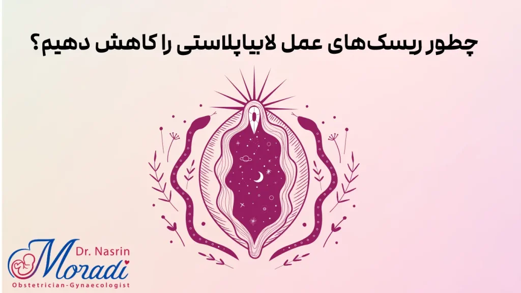 چطور ریسکهای عمل لابیاپلاستی را کاهش دهیم؟