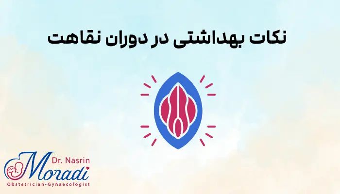 نکات بهداشتی در دوران نقاهت