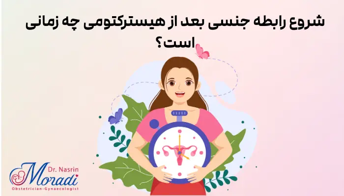 شروع رابطه جنسی بعد از هیسترکتومی چه زمانی است؟