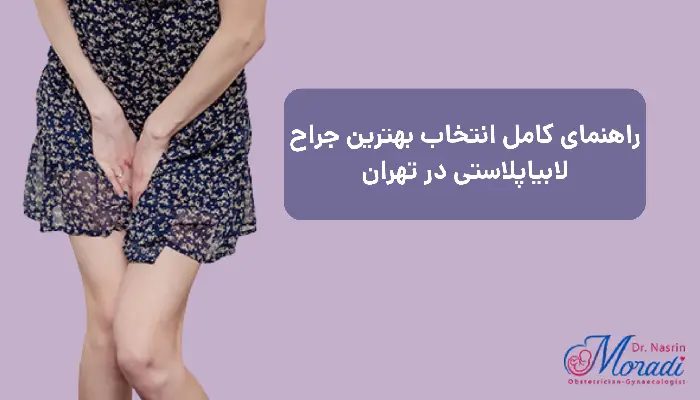 راهنمای کامل انتخاب بهترین جراح لابیاپلاستی در تهران