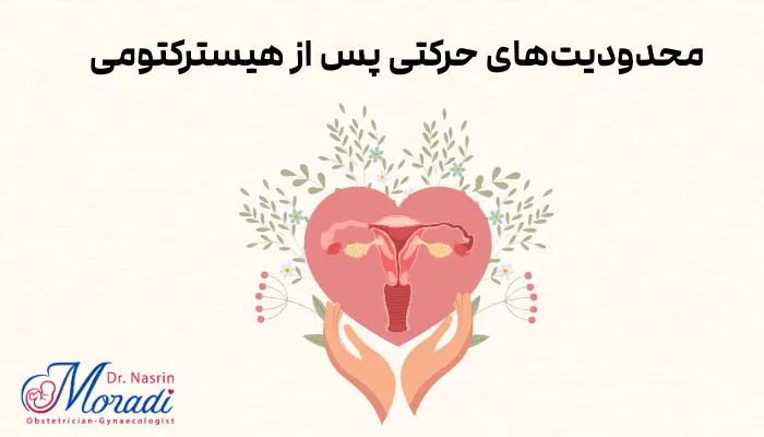 مراقبتهای اولیه بعد از جراحی هیسترکتومی