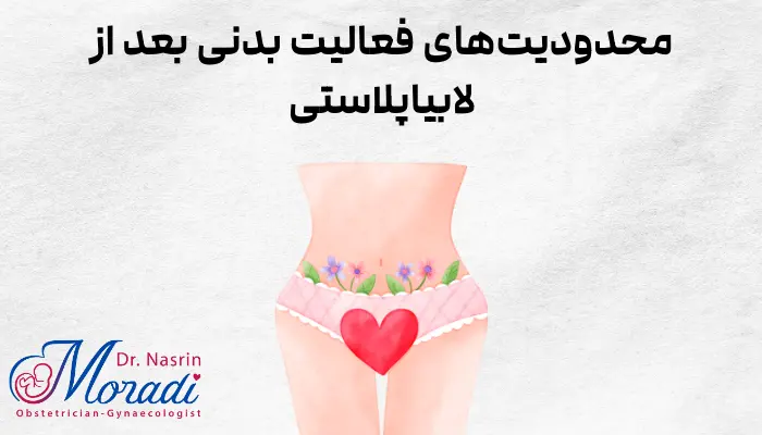 محدودیتهای فعالیت بدنی بعد از لابیاپلاستی