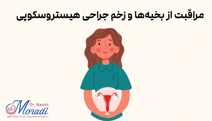 مراقبت از بخیهها و زخم جراحی هیستروسکوپی