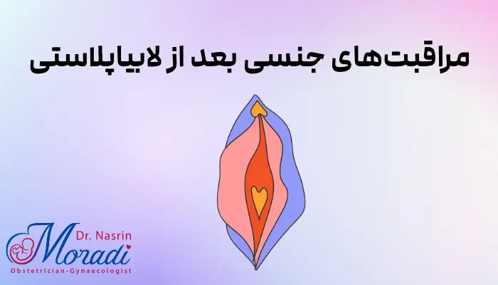 مراقبتهای جنسی بعد از لابیاپلاستی