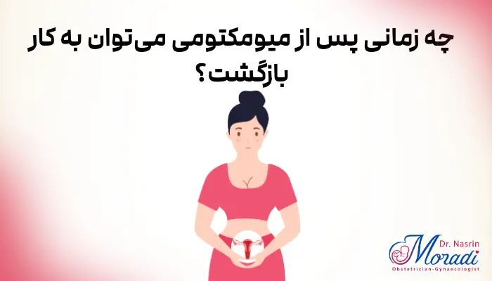 مراقبت های ضروری پس از عمل میومکتومی