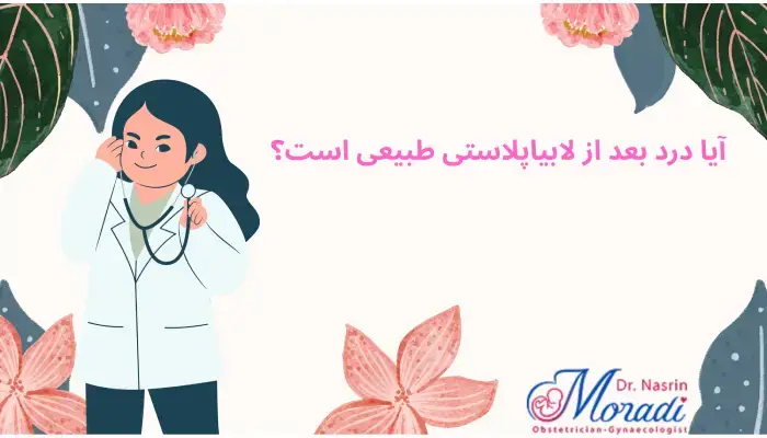 بهترین روشهای تسکین درد
پس از لابیاپلاستی