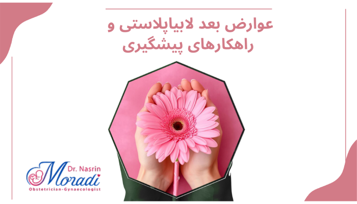 عوارض بعد لابیاپلاستی