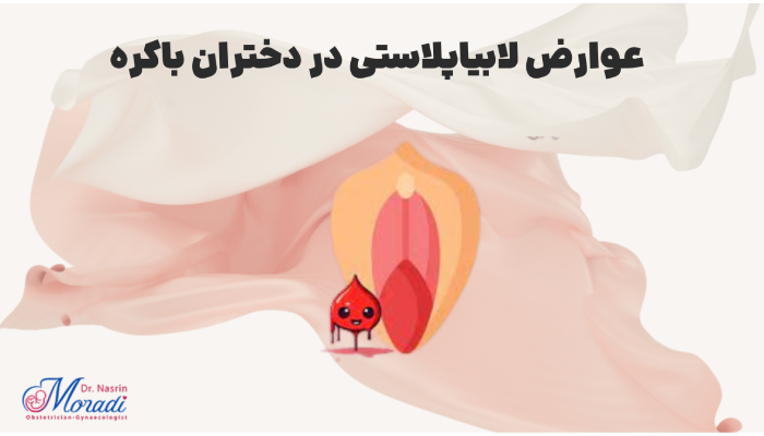 عوارض لابیاپلاستی در دختران باکره
