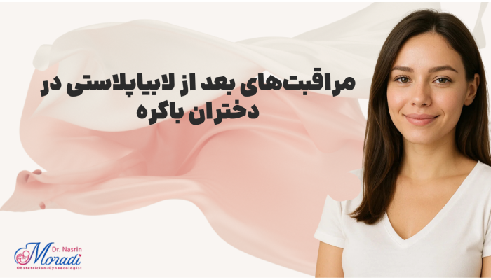 مراقبت های بعد از لابیاپلاستی در دختران باکره