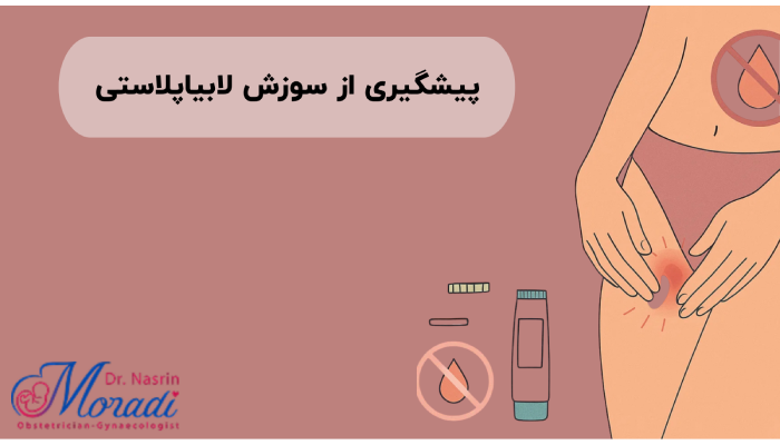 پیشگیری از سوزش لابیاپلاستی
