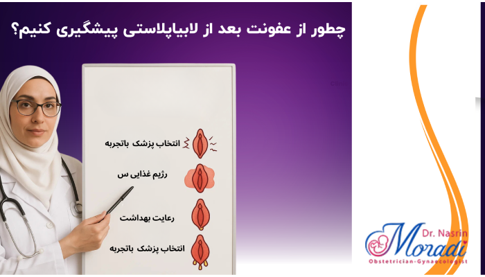 چطور از عفونت بعد از لابیاپلاستی پیشگیری کنیم؟