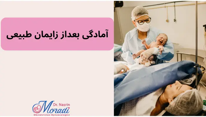 آمادگی بعداز زایمان طبیعی