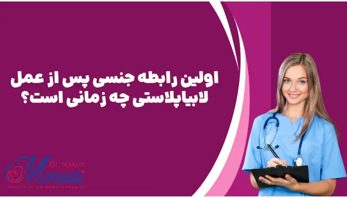 اولین رابطه جنسی پس از عمل لابیاپلاستی چه زمانی است؟