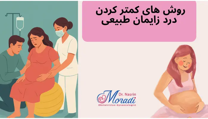 روش های کمتر کردن درد زایمان طبیعی