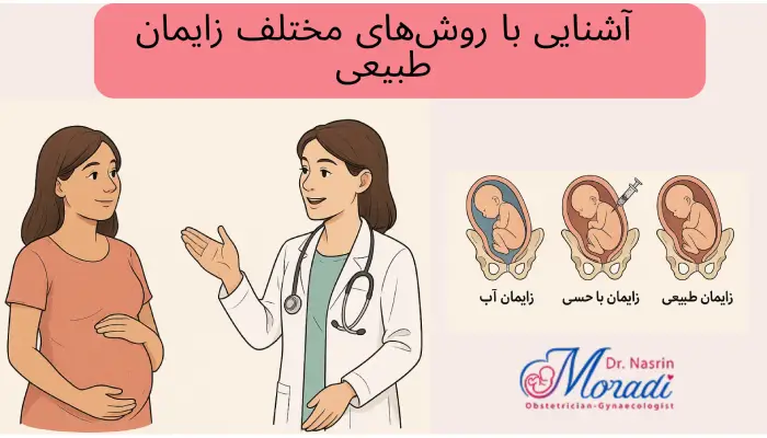 روشهای مختلف زایمان طبیعی