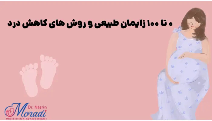 زایمان طبیعی چیست؟