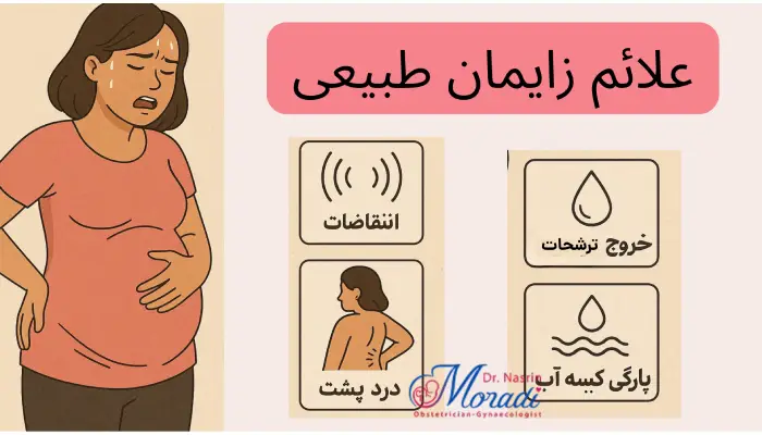 علائم زایمان طبیعی