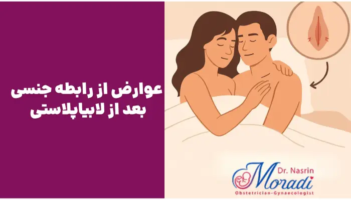 عوارض از رابطه جنسی
بعد از لابیاپلاستی