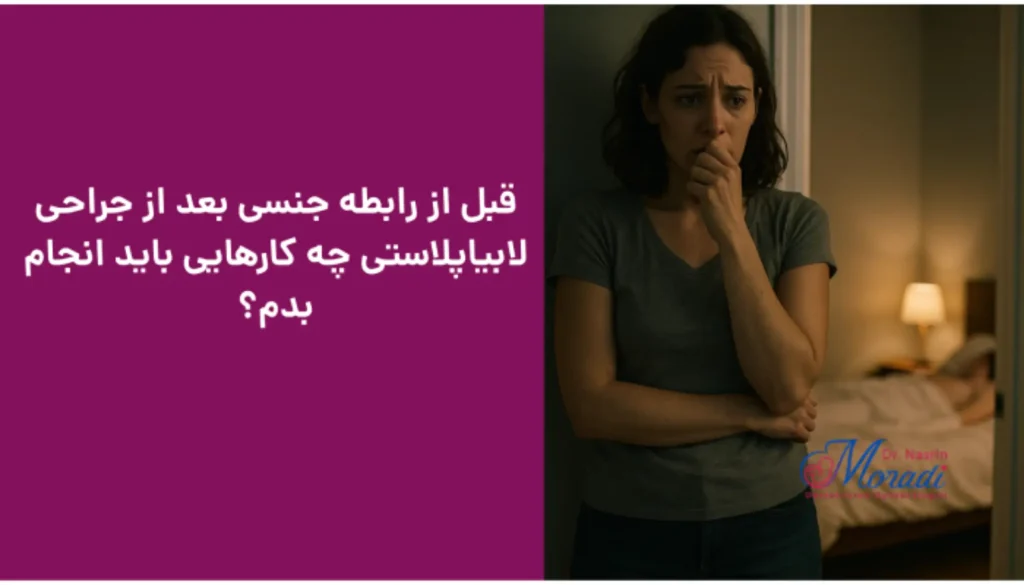 قبل از رابطه جنسی بعد از جراحی لابیاپلاستی چه کارهایی باید انجام بدم؟