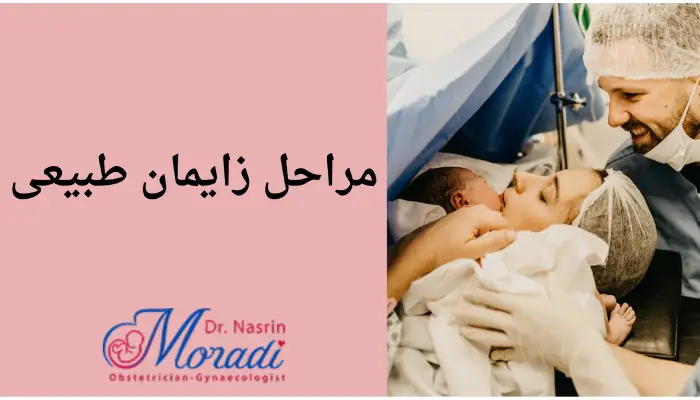 مراحل کامل زایمان طبیعی