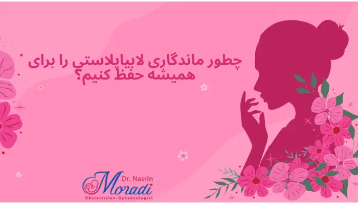 چطور ماندگاری لابیاپلاستی را برای همیشه حفظ کنیم؟
