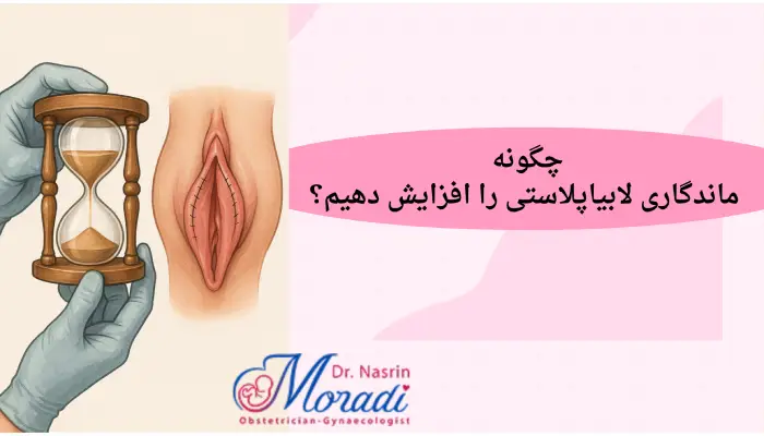 چگونه ماندگاری لابیاپلاستی را افزایش دهیم؟