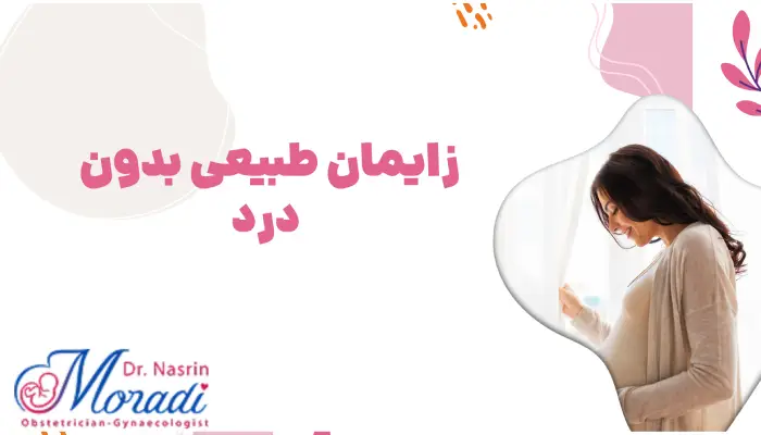 آشنایی با زایمان طبیعی بدون درد