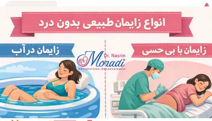 انواع زایمان طبیعی بدون درد