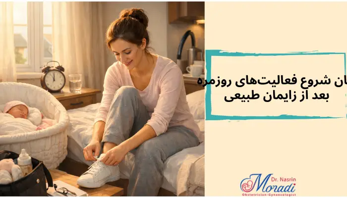 زمان شروع فعالیتهای روزمره
بعد از زایمان طبیعی