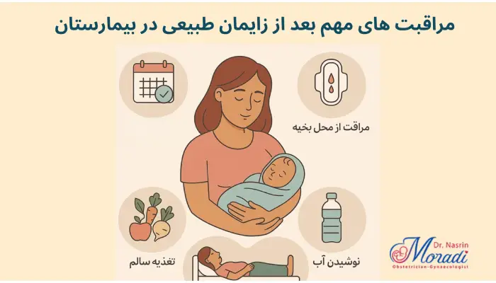 مراقبت های مهم بعد از زایمان طبیعی در بیمارستان