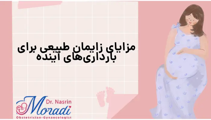 مزایای زایمان طبیعی برای بارداریهای آینده