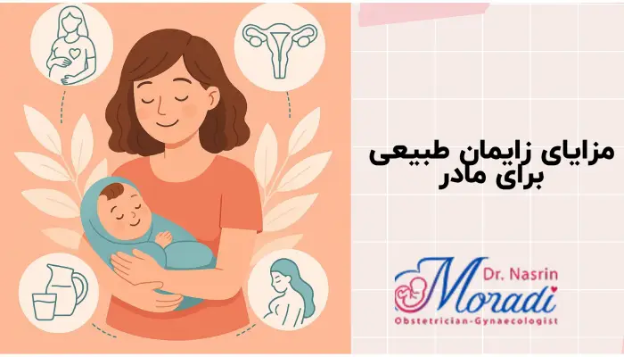 مزایای زایمان طبیعی برای مادر