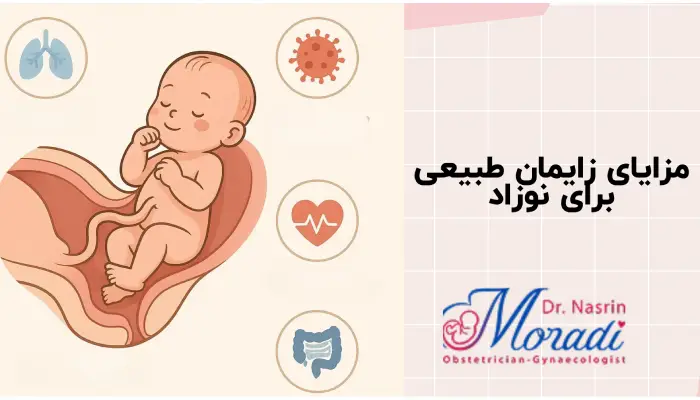 مزایای زایمان طبیعی
برای نوزاد
