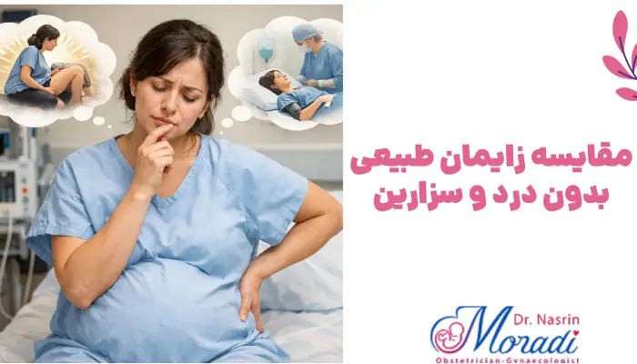 مقایسه زایمان طبیعی بدون درد و سزارین