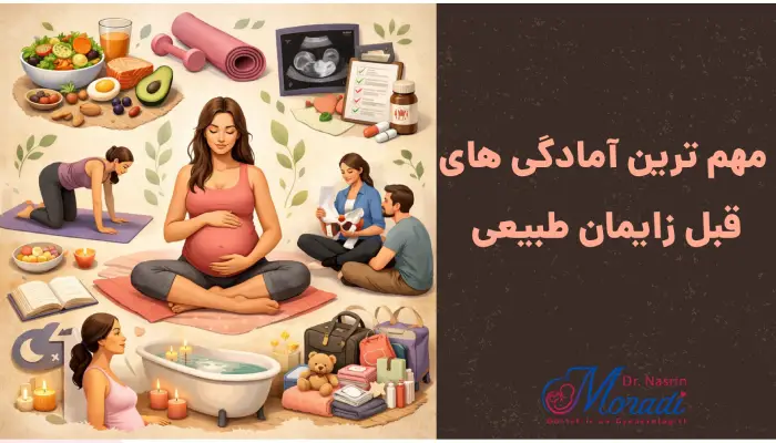 مهم ترین آمادگی های
قبل زایمان طبیعی