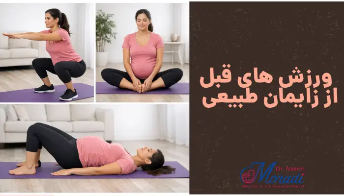 ورزش های قبل
از زایمان طبیعی