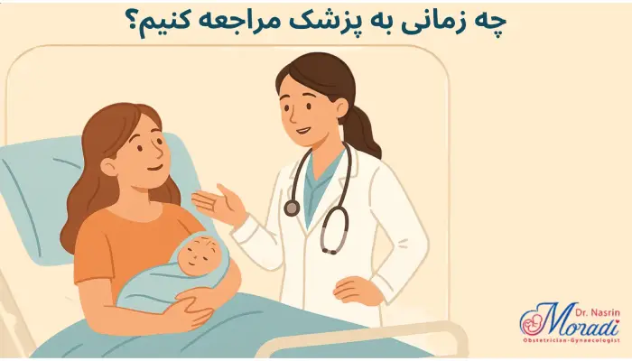 چه زمانی به پزشک مراجعه کنیم؟